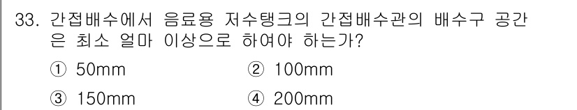 건축설비산업기사 2019년 33번 - 정답은 3번, 150mm입니다. 저수탱크의 경우 안전성과 효율성을 고려하... 에 관한 핵심 기출문제