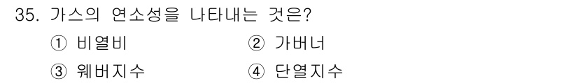 건축설비산업기사 2019년 35번 - 정답은 3번, 웨이비지수입니다. 웨이비지수는 가스의 연소 특성을 나타내며... 에 관한 핵심 기출문제