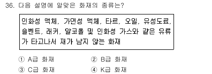 건축설비산업기사 2019년 36번 - 정답은 2번(C형 화재)입니다. C형 화재는 전기적 원인으로 발생하는 화... 에 관한 핵심 기출문제