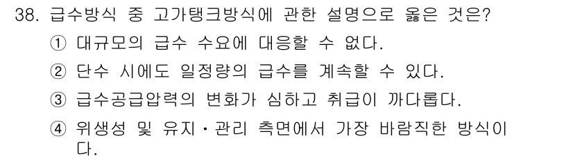 건축설비산업기사 2019년 38번 - 정답 2번은 단수 시에도 일정량의 급수를 계속할 수 있다는 설명이 맞기 ... 에 관한 핵심 기출문제
