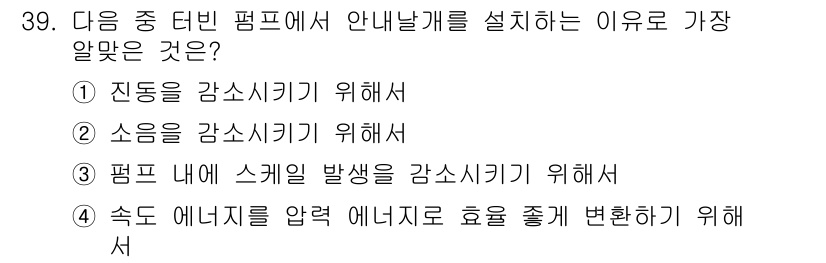 건축설비산업기사 2019년 39번 - 터빈 펌프의 안내날개는 속도 에너지를 조절하여 효율성을 높이기 위해 설치... 에 관한 핵심 기출문제