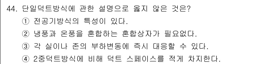 건축설비산업기사 2019년 44번 - 단일덕트방식은 각 실내 존의 부하변동에 즉시 대응이 불가능하며, 이는 공... 에 관한 핵심 기출문제
