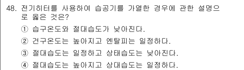 건축설비산업기사 2019년 48번 - 전기히터를 사용할 때 습공기를 가열하면 상대습도가 낮아져서 절대습도는 일... 에 관한 핵심 기출문제