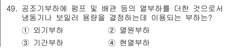 건축설비산업기사 2019년 49번 - . 열원부하  
열원부하는 냉동기나 보일러 등에서 발생하는 열의 양을 결... 에 관한 핵심 기출문제
