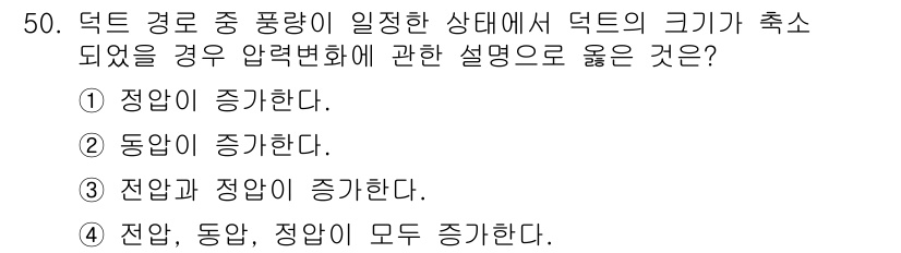 건축설비산업기사 2019년 50번 - 정답인 2번 '동압이 증가한다'는 덕트 내부에서 압력이 일정하게 유지되면... 에 관한 핵심 기출문제
