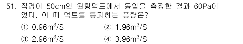 건축설비산업기사 2019년 51번 - 주어진 직경 50cm인 원형 덕트에서 동압이 60Pa일 때, 덕트를 통과... 에 관한 핵심 기출문제