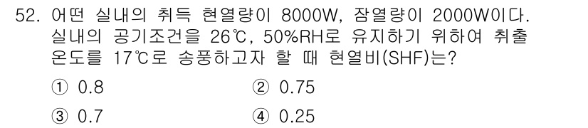 건축설비산업기사 2019년 52번 - SHF(열적 성능 비)는 습도 조절 능력을 나타내며, 다음 공식을 사용하... 에 관한 핵심 기출문제