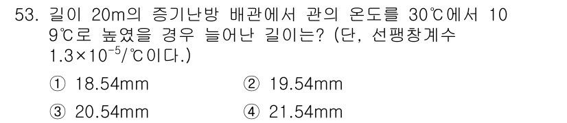 건축설비산업기사 2019년 53번 - 해당 문제는 온도 변화에 따른 배관의 팽창량 계산에 관한 것입니다. 팽창... 에 관한 핵심 기출문제