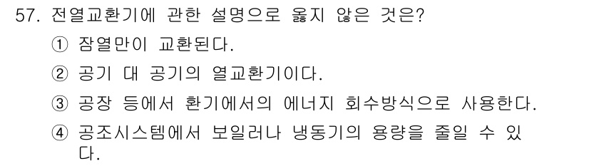 건축설비산업기사 2019년 57번 - . "장열만이 교환된다"는 설명은 열교환기의 기능을 제대로 설명하지 못합... 에 관한 핵심 기출문제
