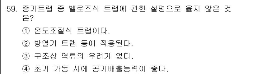 건축설비산업기사 2019년 59번 - 정답 3번은 "구조상 역류의 우려가 없다."가 틀린 설명입니다. 증기트랩... 에 관한 핵심 기출문제