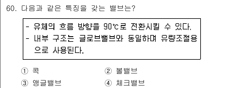건축설비산업기사 2019년 60번 - 정답 3번 쿨러밸브는 유체의 흐름 방향을 90°C로 전환할 수 있는 기능... 에 관한 핵심 기출문제