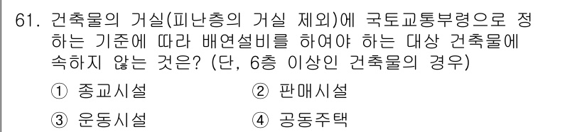 건축설비산업기사 2019년 61번 - 정답은 4번 '공동주택'입니다. 공동주택은 해당 법령에 따라 특정 기준을... 에 관한 핵심 기출문제