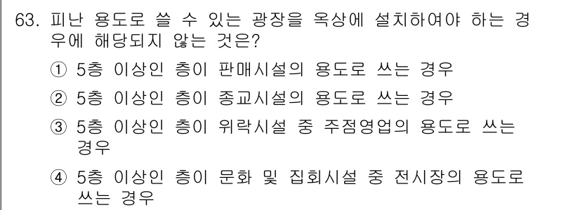 건축설비산업기사 2019년 63번 - . 

건축설비산업기사에서는 문화 및 집회시설의 용도에 대한 기준이 따로... 에 관한 핵심 기출문제