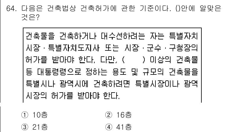 건축설비산업기사 2019년 64번 - 건축물을 건축하기 위해서는 대수선하는 경우 특별시·특별자치도지사 또는 시... 에 관한 핵심 기출문제