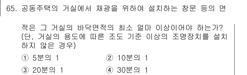 건축설비산업기사 2019년 65번 - . 

건축법에 따르면 공동주택의 경우 바닥면적에 따라 최소 조명치가 정... 에 관한 핵심 기출문제