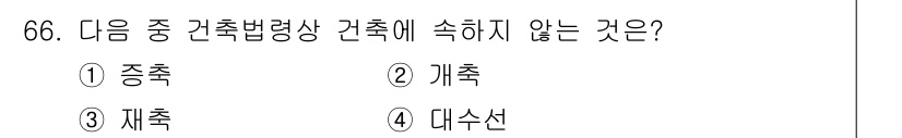 건축설비산업기사 2019년 66번 - 정답은 4번 대수선입니다. 대수선은 기존 건축물의 구조적 특성을 유지하며... 에 관한 핵심 기출문제