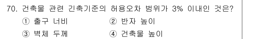 건축설비산업기사 2019년 70번 - 정답은 3번 '벽체 두께'입니다. 건축물 관련 긴축 기준의 허용오차 범위... 에 관한 핵심 기출문제