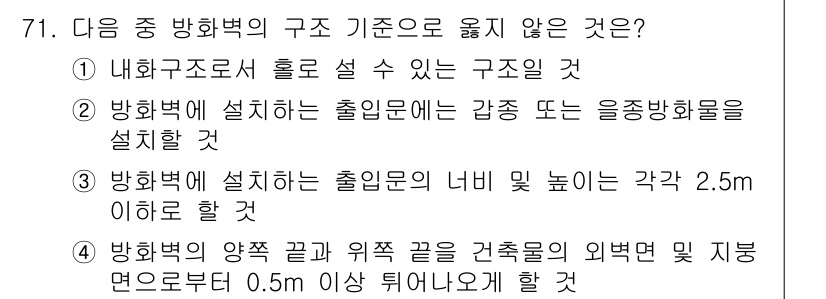 건축설비산업기사 2019년 71번 - . 이 선택지는 방화벽에 설치된 출입문의 강도나 형태를 명시하지 않기 때... 에 관한 핵심 기출문제