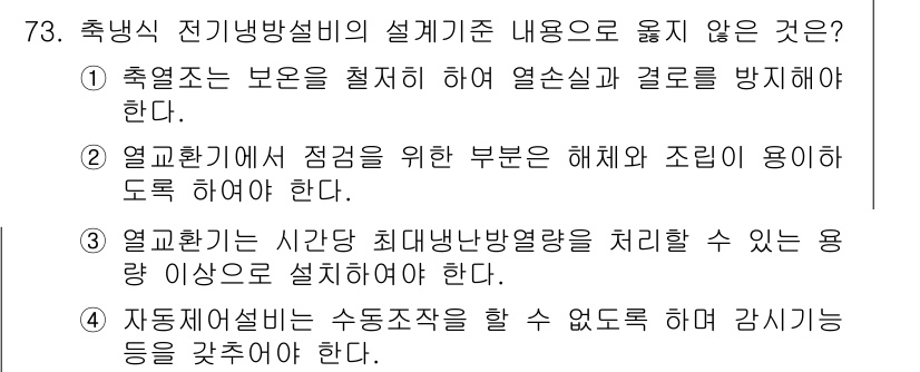 건축설비산업기사 2019년 73번 - 정답 4번은 "자동제어설비는 수동조작을 할 수 없도록 하여 감시능력을 갖... 에 관한 핵심 기출문제