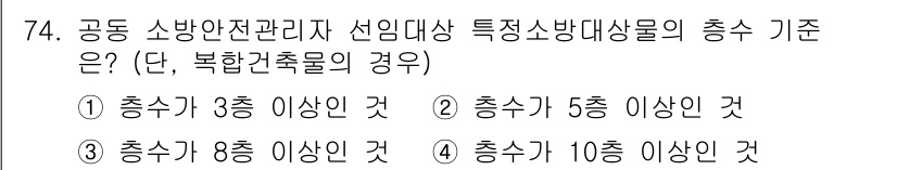 건축설비산업기사 2019년 74번 - 공동 소방안전관리에서 특정 소방대상물의 충수 기준은 건축물의 규모와 사용... 에 관한 핵심 기출문제