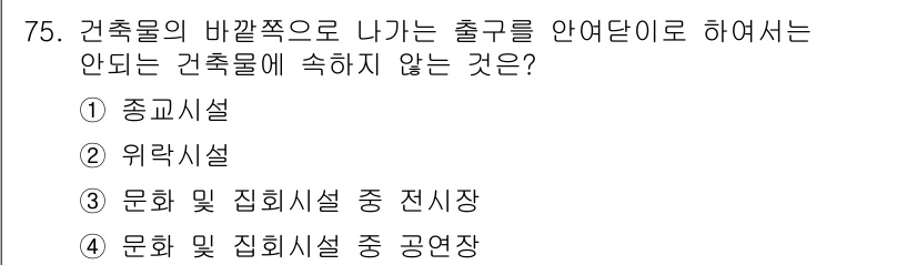 건축설비산업기사 2019년 75번 - . 정답인 이유는 건축물 설계에서 출구는 특정 공간의 용도와 안전성을 고... 에 관한 핵심 기출문제