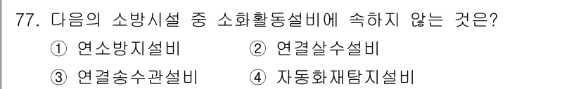 건축설비산업기사 2019년 77번 - 정답 4번인 자동화재탐지설비는 소방활동설비에 포함되지 않습니다. 소방활동... 에 관한 핵심 기출문제
