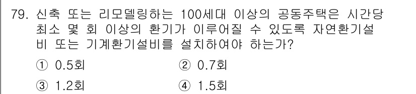 건축설비산업기사 2019년 79번 - . 

정답인 이유는 신축 또는 리모델링하는 100세대 이상의 공동주택은... 에 관한 핵심 기출문제