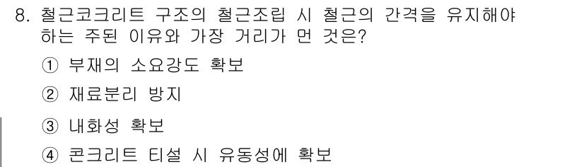 건축설비산업기사 2019년 8번 - . 내화성 확보  
이유: 철근 콘크리트 구조물의 간격을 유지하는 것은 ... 에 관한 핵심 기출문제