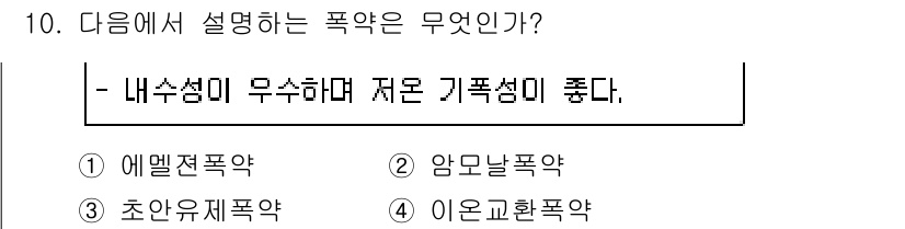화약류관리기사 2019년 10번 - . 에멀젼폭약

에멀젼폭약은 내부 성분이 우수하며, 저온 기폭성이 뛰어나... 에 관한 핵심 기출문제