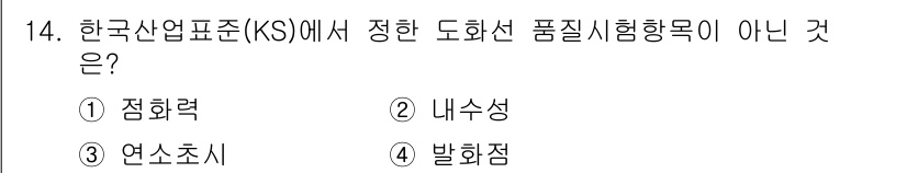 화약류관리기사 2019년 14번 - 한국산업표준(KS)에서 정한 도화선 품질시험 항목에는 점화력, 내수성, ... 에 관한 핵심 기출문제