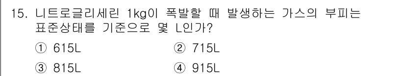 화약류관리기사 2019년 15번 - 니트로글리세린 1kg이 폭발할 때 발생하는 가스의 부피는 약 715L입니... 에 관한 핵심 기출문제