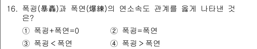 화약류관리기사 2019년 16번 - 폭굉(暴轟)과 폭연(暴燃)의 관계는 폭굉이 폭연보다 에너지 방출이 큰 현... 에 관한 핵심 기출문제