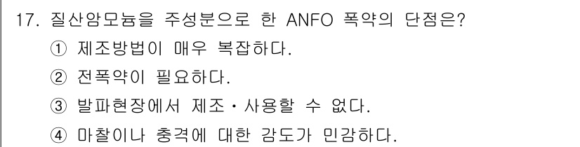 화약류관리기사 2019년 17번 - ANFO 폭약의 단점은 발파 현장에서 제조 및 사용이 어려운 점이다. 이... 에 관한 핵심 기출문제