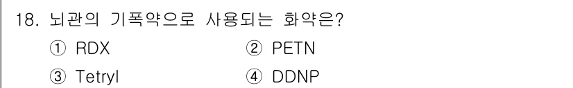 화약류관리기사 2019년 18번 - 정답은 4번 DDNP입니다. DDNP는 주로 뇌관에 사용되는 화약으로, ... 에 관한 핵심 기출문제