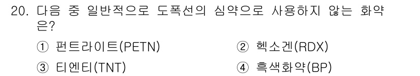 화약류관리기사 2019년 20번 - 정답은 4번 흑색화약(BP)입니다. 흑색화약은 고전적인 화약으로 일반적으... 에 관한 핵심 기출문제
