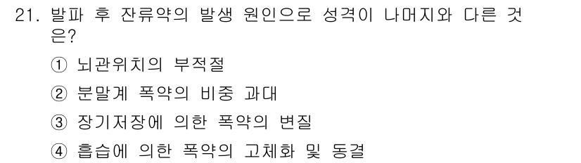 화약류관리기사 2019년 21번 - 정답은 ① 뇌관약의 부적절입니다. 잔류약의 발생 원인은 뇌관약의 설계 또... 에 관한 핵심 기출문제