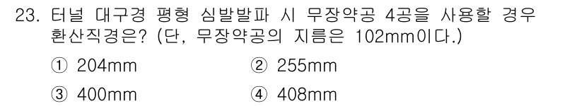 화약류관리기사 2019년 23번 - 정답: ① 204mm  
해설: 터널의 대구경 심발파 시 무장약공 4공의... 에 관한 핵심 기출문제