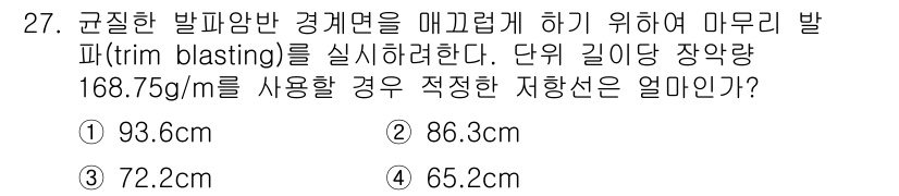 화약류관리기사 2019년 27번 - 정답은 1번 93.6cm입니다. 트림 블라스팅에서 미무리 발파 시 사용하... 에 관한 핵심 기출문제