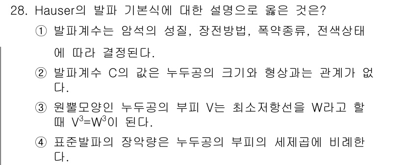 화약류관리기사 2019년 28번 - . 

Hauser의 발파 기본 설명에 따르면, 발파계수 S은 부피 V에... 에 관한 핵심 기출문제