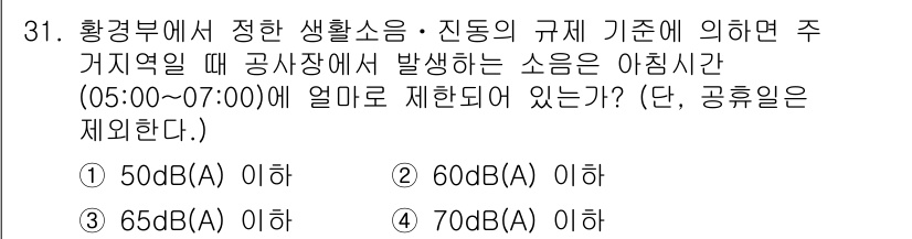 화약류관리기사 2019년 31번 - 정답 2번(60dB(A) 이하)은 정부의 소음 규제 기준에 따라 아침 시... 에 관한 핵심 기출문제