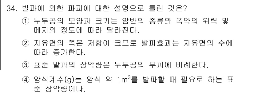 화약류관리기사 2019년 34번 - 발파에 의한 파괴는 폭약의 종류와 위력, 메질의 정도에 따라 달라지므로,... 에 관한 핵심 기출문제