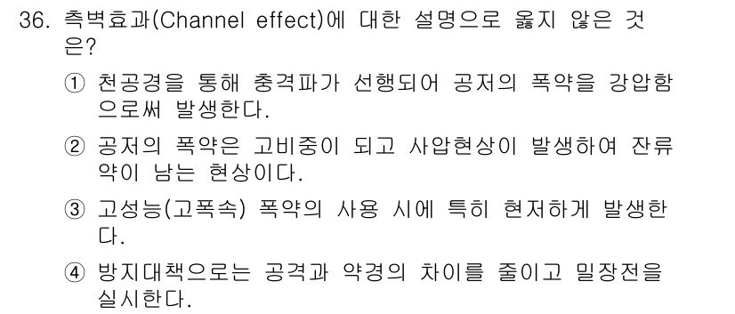 화약류관리기사 2019년 36번 - 정답 3번입니다. 고성능(고폭) 폭약은 일반적으로 매우 강한 폭발을 발생... 에 관한 핵심 기출문제