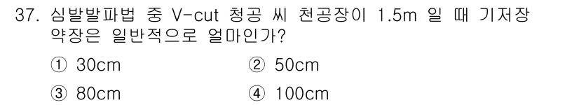 화약류관리기사 2019년 37번 - V-cut 청공 시 기저장 약장은 일반적으로 청공 직경의 2배를 기준으로... 에 관한 핵심 기출문제