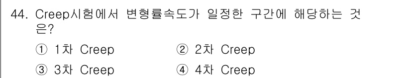 화약류관리기사 2019년 44번 - Creep 시험은 재료의 고온에서의 변형 특성을 분석하는 실험으로, 주로... 에 관한 핵심 기출문제