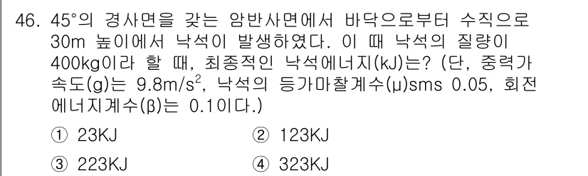 화약류관리기사 2019년 46번 - 주어진 문제는 경사면에서의 에너지 변환과 관련이 있습니다. 질량이 400... 에 관한 핵심 기출문제