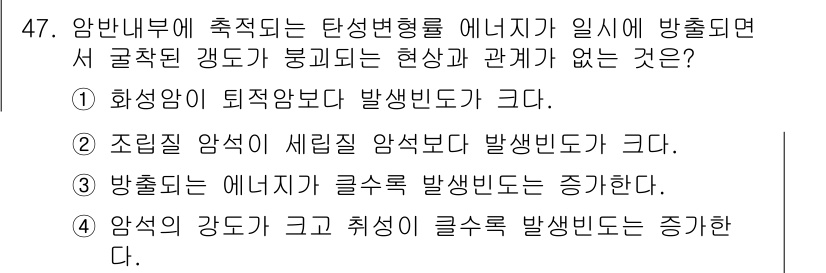 화약류관리기사 2019년 47번 - 조밀집 암색이 세립집 암색보다 발생빈도가 크다는 것은 일반적으로 언급되지... 에 관한 핵심 기출문제