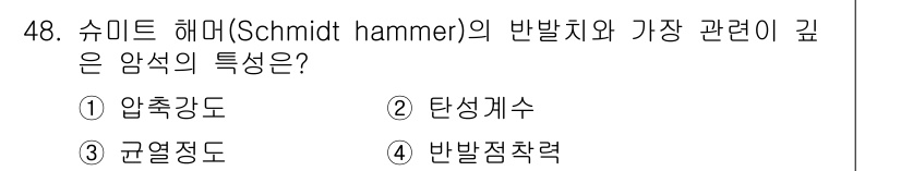 화약류관리기사 2019년 48번 - 정답은 1. 압축강도입니다. 슈미트 해머는 콘크리트나 건축 자재의 표면 ... 에 관한 핵심 기출문제