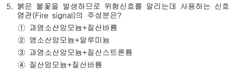 화약류관리기사 2019년 5번 - 화약류 관리에서 신호 염관은 과염소산암모늄과 질산바륨의 조합으로 사용되어... 에 관한 핵심 기출문제