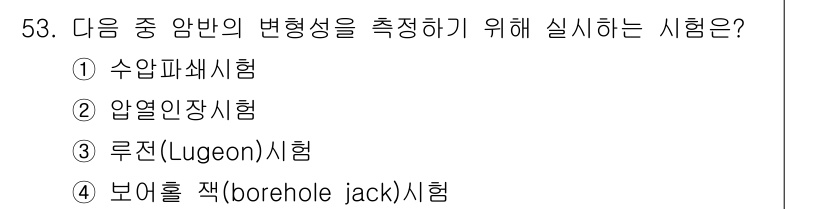 화약류관리기사 2019년 53번 - 정답은 4번 보어홀 잭 시험이다. 이 시험은 암반의 변형 특성을 측정하기... 에 관한 핵심 기출문제