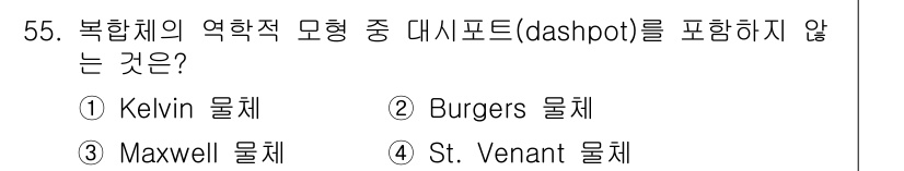화약류관리기사 2019년 55번 - 복합체의 역학적 모형에서 대시포트는 일반적으로 특정 유체 역학적 시스템에... 에 관한 핵심 기출문제